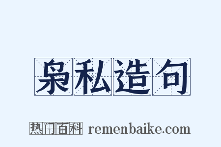 枭私造句是什么意思的图片